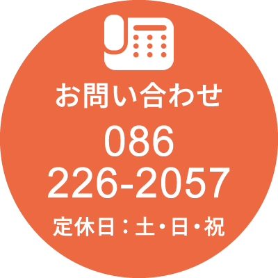 お問い合わせ　電話：086-226-2057